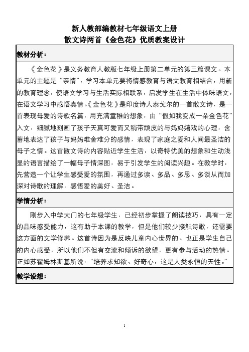 新人教部编教材七年级语文上册  散文诗两首《金色花》优质教案设计