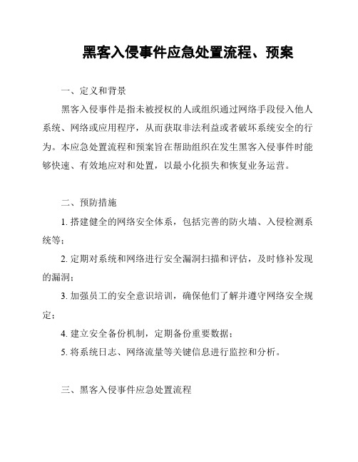 黑客入侵事件应急处置流程、预案