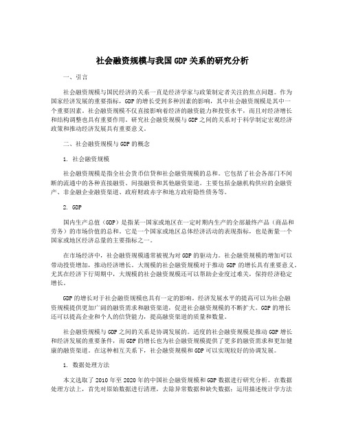 社会融资规模与我国GDP关系的研究分析