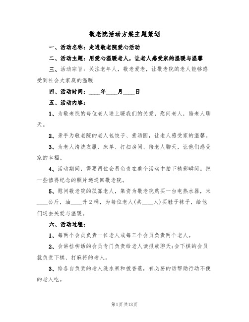 敬老院活动方案主题策划(5篇)