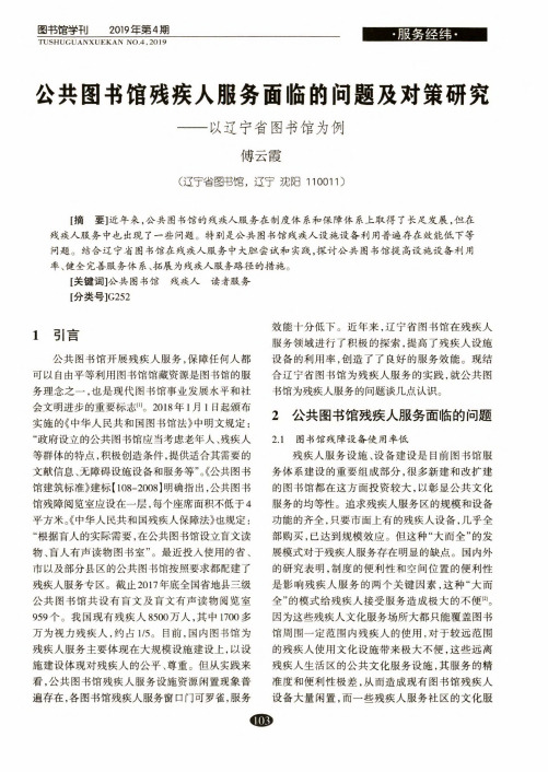 公共图书馆残疾人服务面临的问题及对策研究——以辽宁省图书馆为例