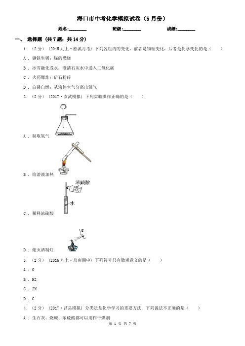 海口市中考化学模拟试卷(5月份)