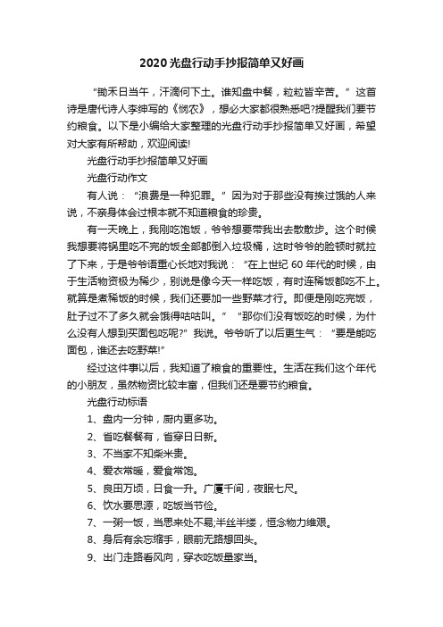 2020光盘行动手抄报简单又好画