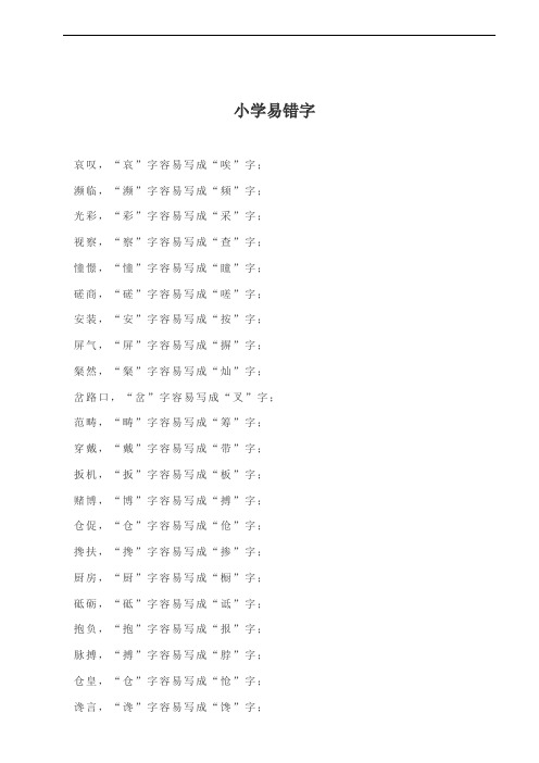 小学语文1到6年级易错字大全