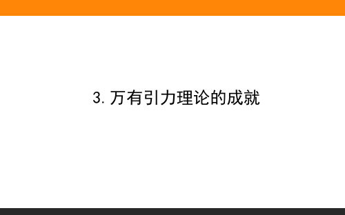 万有引力理论的成就—[部编]高中物理必修第二册课件-公开课