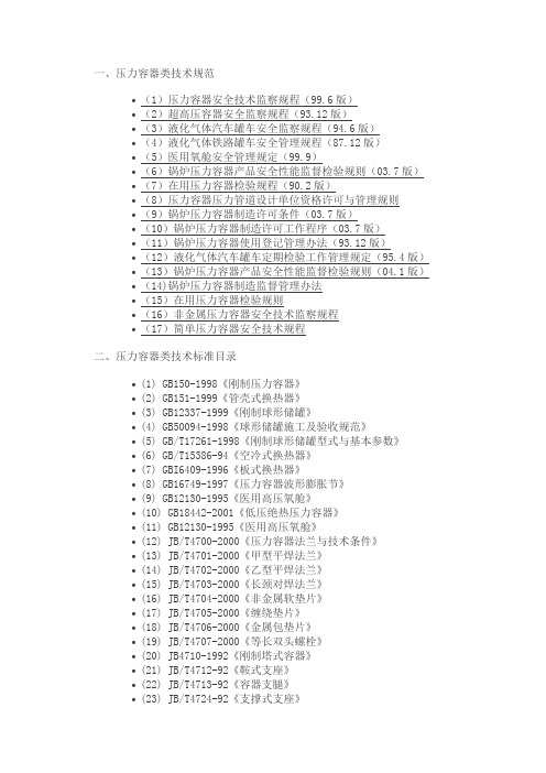 压力容器及气瓶类技术规范、标准