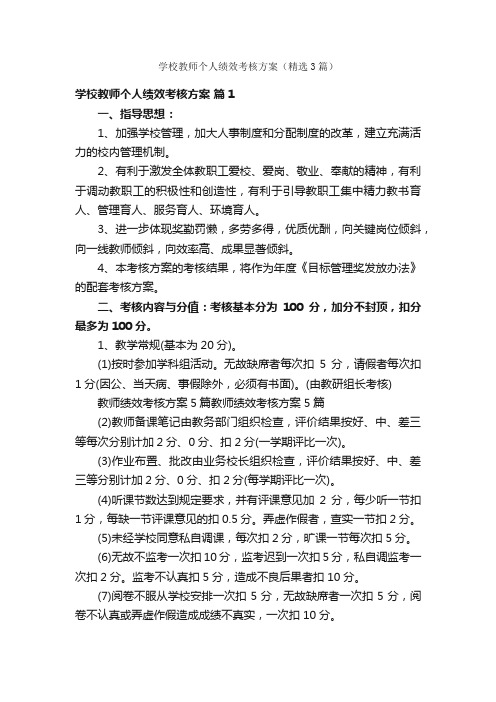 学校教师个人绩效考核方案（精选3篇）