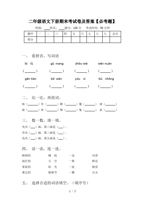 二年级语文下册期末考试卷及答案【必考题】