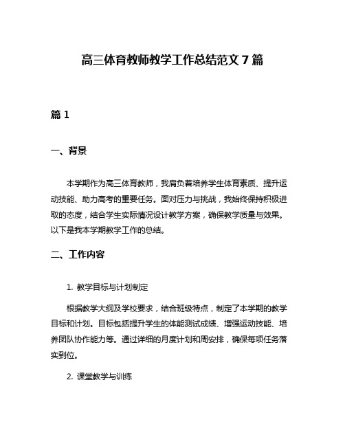 高三体育教师教学工作总结范文7篇