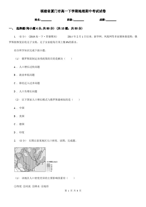 福建省厦门市高一下学期地理期中考试试卷
