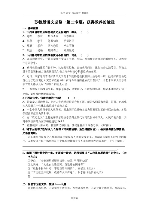 苏教版语文高一苏教版语文必修一第二专题获得教养的途径(2)