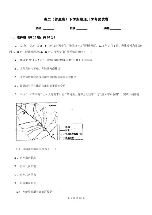 高二(普通班)下学期地理开学考试试卷