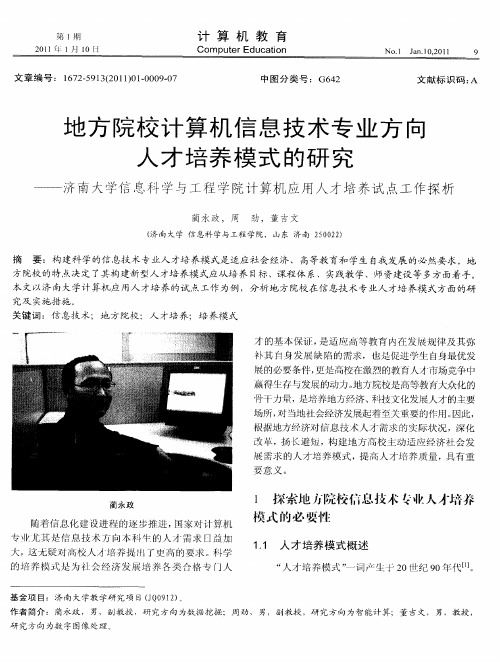 地方院校计算机信息技术专业方向人才培养模式的研究——济南大学信息科学与工程学院计算机应用人才培养