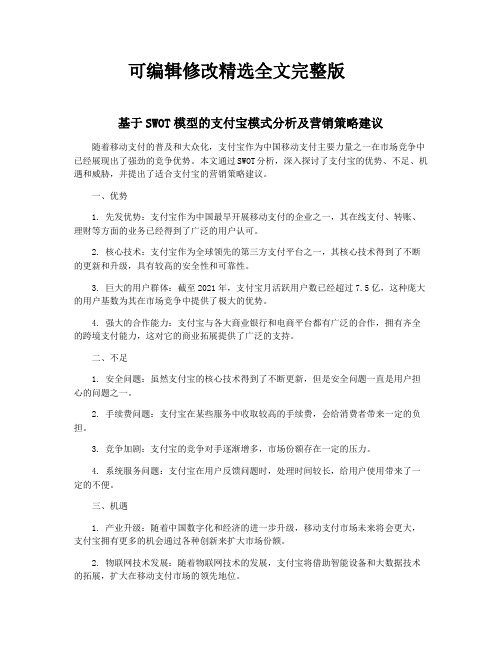 基于SWOT模型的支付宝模式分析及营销策略建议精选全文