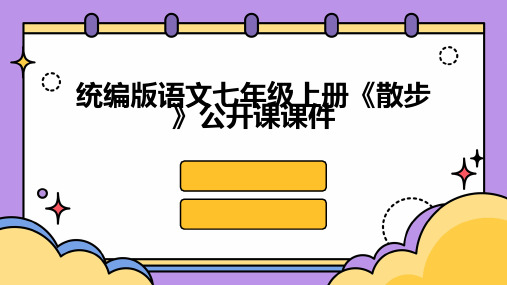 统编版语文七年级上册《散步》公开课课件2024新版