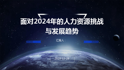 面对2024年的人力资源挑战与发展趋势(1)