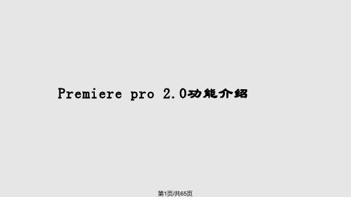 数字视频编辑软件Premierepro功能介绍及教程PPT课件