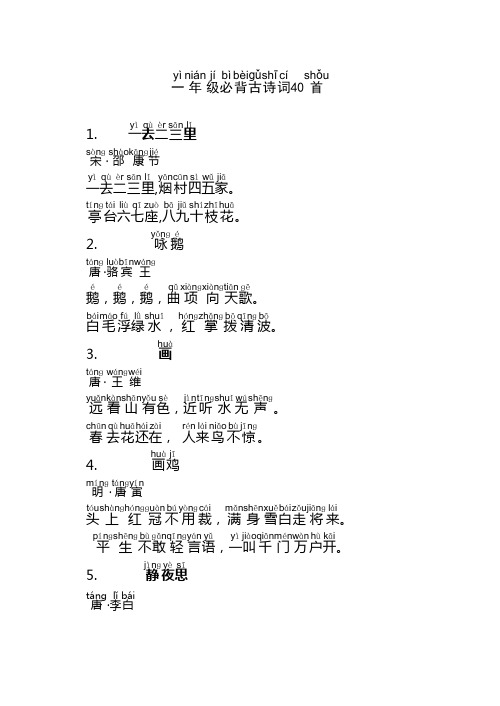 (word完整版)一年级必背古诗词40首(带拼音版)威海福泰小学