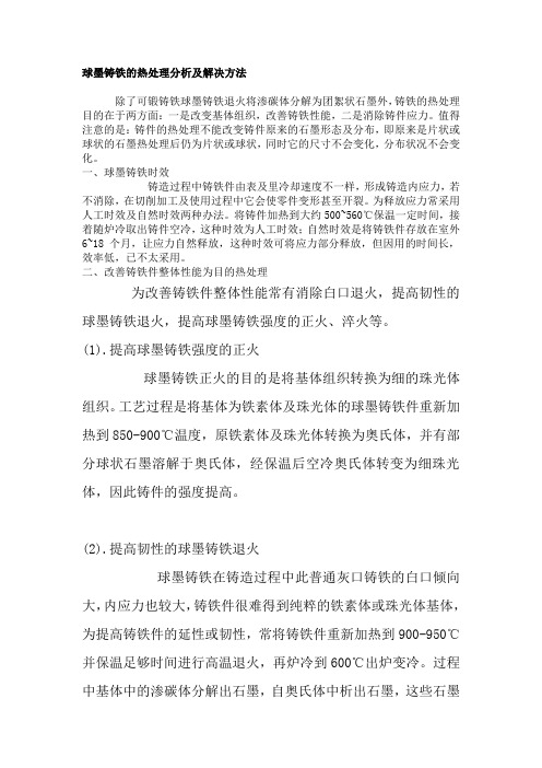 球墨铸铁的热处理分析及解决方法