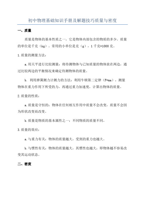 初中物理基础知识手册及解题技巧质量与密度