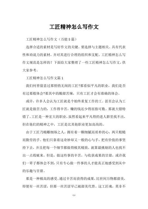 工匠精神怎么写作文