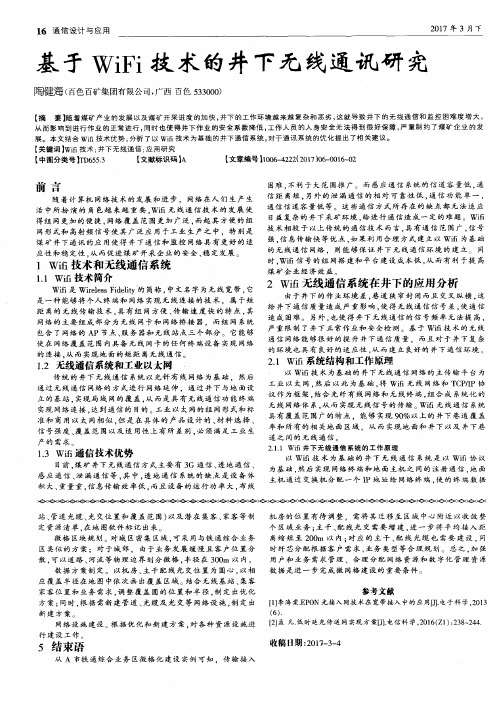 基于WiFi技术的井下无线通讯研究