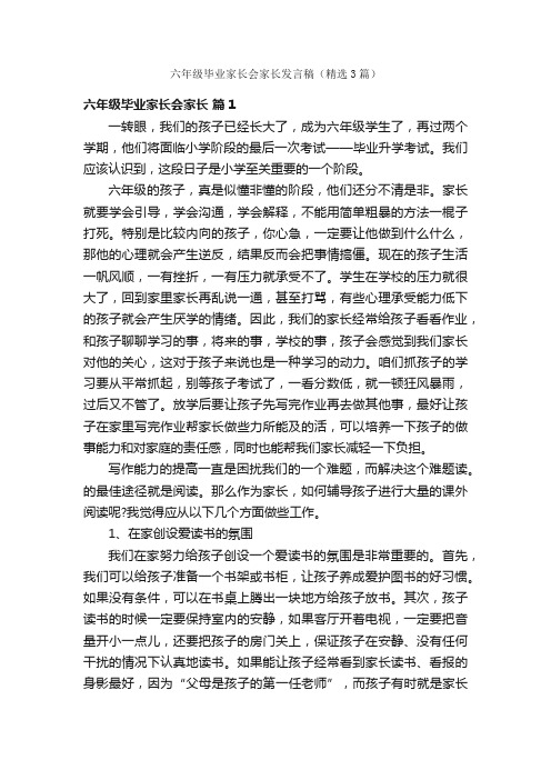 六年级毕业家长会家长发言稿（精选3篇）