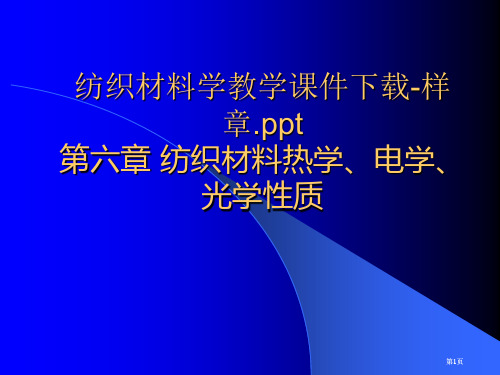 纺织材料学教学样章公开课一等奖优质课大赛微课获奖课件