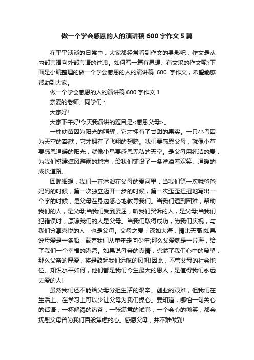 做一个学会感恩的人的演讲稿600字作文5篇