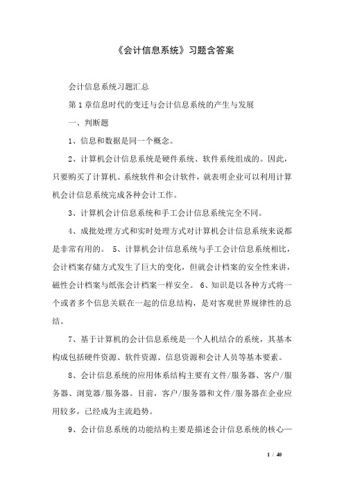 《会计信息系统》习题含答案