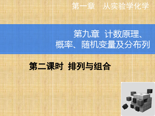 【高考导航】高考数学一轮总复习 9.2 排列与组合名师课件 理