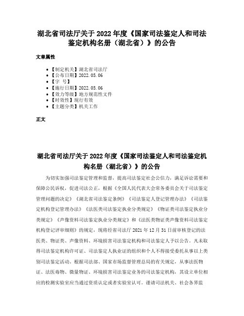 湖北省司法厅关于2022年度《国家司法鉴定人和司法鉴定机构名册（湖北省）》的公告