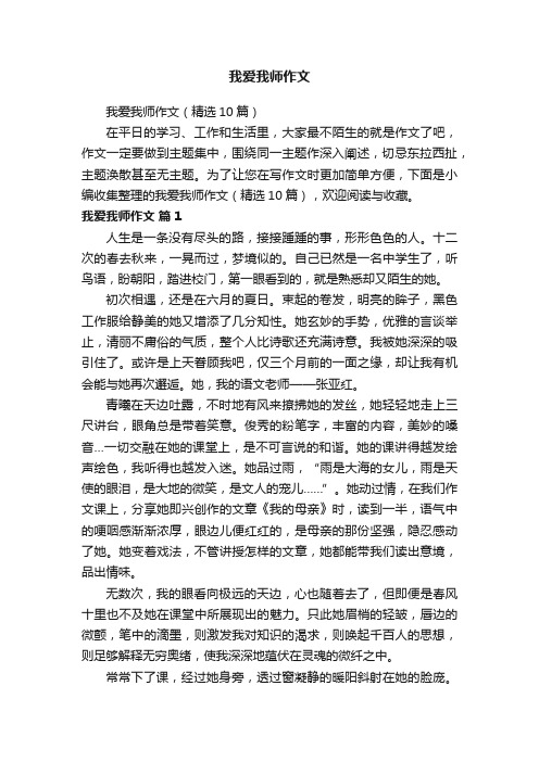 我爱我师作文