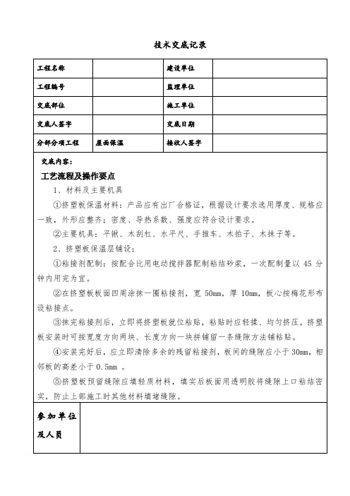 屋面保温层技术交底