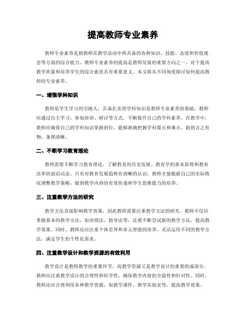 提高教师专业素养