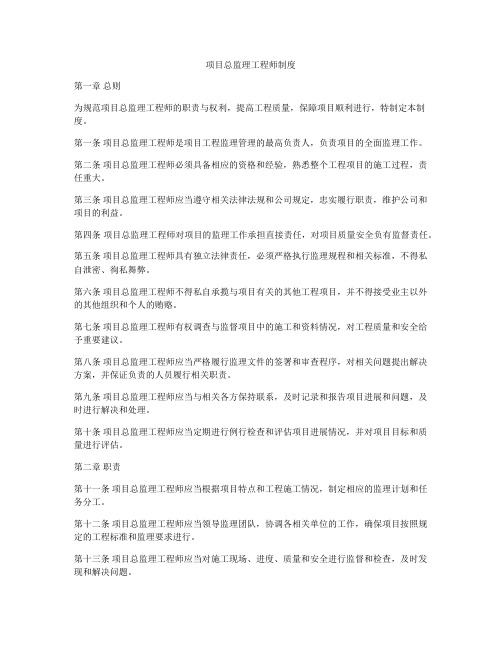 项目总监理工程师制度