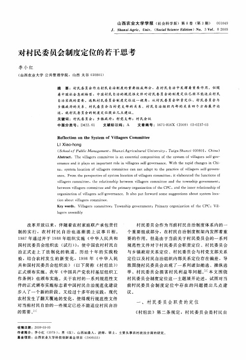 对村民委员会制度定位的若干思考