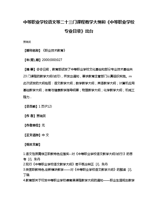 中等职业学校语文等二十三门课程教学大纲和《中等职业学校专业目录》出台