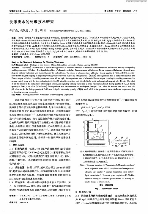 洗涤废水的处理技术研究