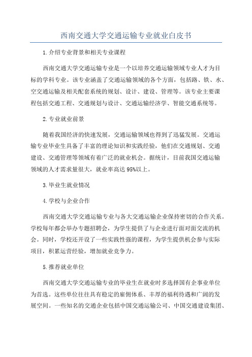 西南交通大学交通运输专业就业白皮书