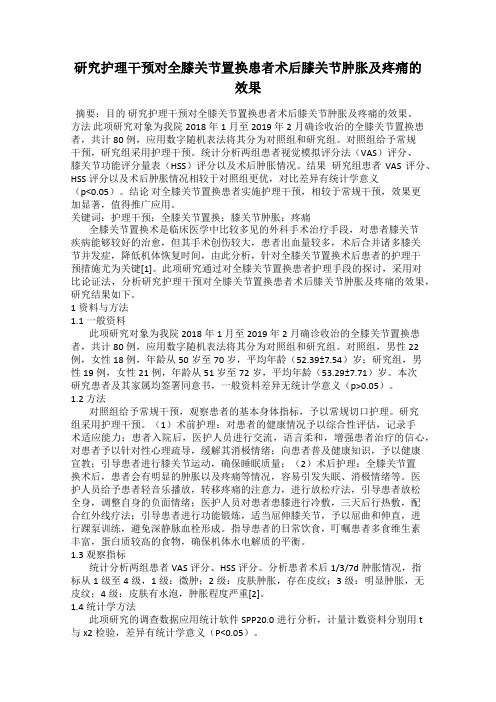 研究护理干预对全膝关节置换患者术后膝关节肿胀及疼痛的效果