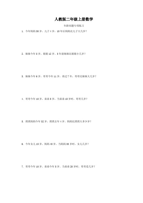 人教版二年级上册数学   年龄问题专项练习