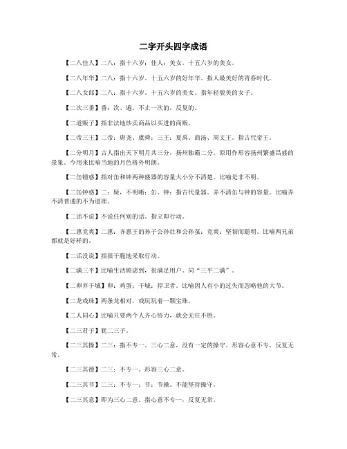 二字开头四字成语