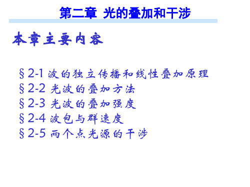 ch2光的叠加和干涉