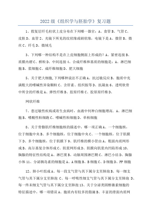 2022级《组织学与胚胎学》复习题