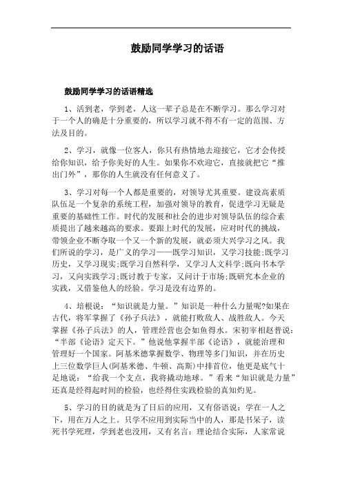 鼓励同学学习的话语