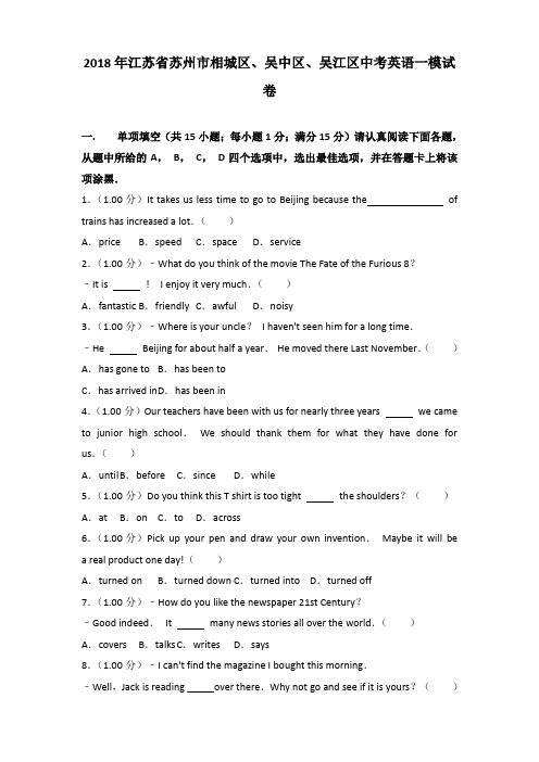 2018年江苏省苏州市相城区、吴中区、吴江区中考英语一模试卷含答案