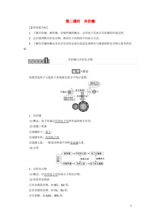 _新教材高中化学第四章物质结构元素周期律第三节第二课时共价键学案新人教版必修第一册