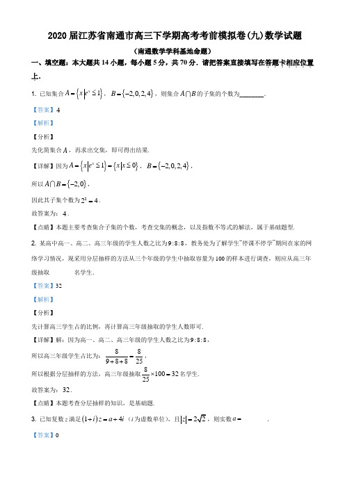 2020届江苏省南通市高三下学期高考考前模拟卷(九)数学试题