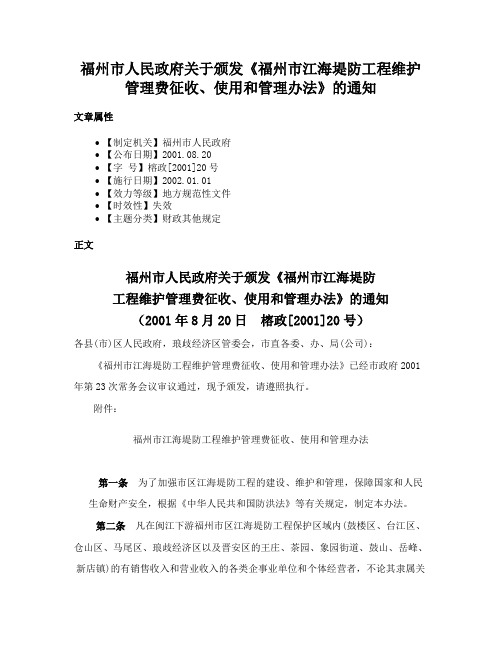 福州市人民政府关于颁发《福州市江海堤防工程维护管理费征收、使用和管理办法》的通知